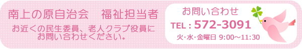 南上の原自治会福祉担当者　お問い合わせTEL：572-3091